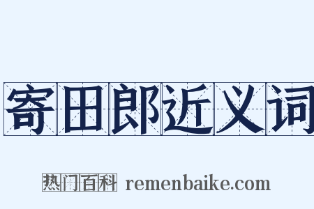 寄田郎近义词是什么意思的图片